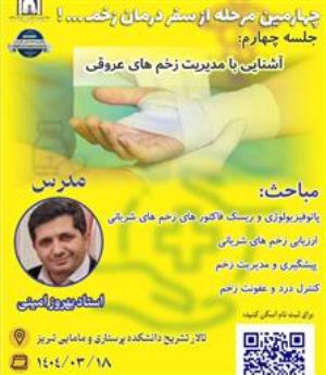 ‌چهارمین مرحله از سفر درمان زخم …! آشنایی با  مدیریت زخم های عروقی