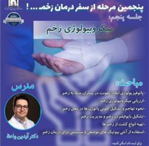 ‌پنجمین مرحله از سفر درمان زخم…! جلسه پنجم: میکروبیولوژی زخم