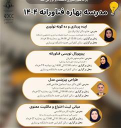 اولین جلسه از مدرسه بهاره فناورانه