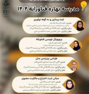 اولین جلسه از مدرسه بهاره فناورانه