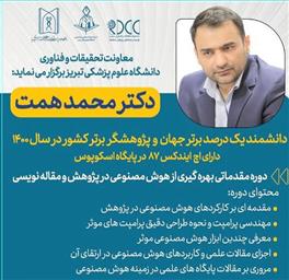 برگزاری دوره مقدماتی بهره گیری از هوش مصنوعی در پژوهش و مقاله نویسی