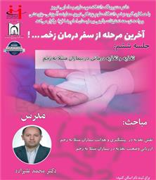 آخرین مرحله از سفر درمان زخم! جلسه ششم: تغذیه و تغذیه درمانی در بیماران مبتلا به زخم