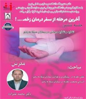 آخرین مرحله از سفر درمان زخم! جلسه ششم: تغذیه و تغذیه درمانی در بیماران مبتلا به زخم