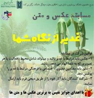 اطلاعیه برگزاری مسابقه عکس و متن «غدیر از نگاه شما»