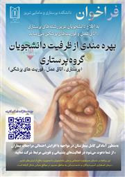 فراخوان بهره مندی از ظرفیت دانشجویان گروه پرستاری در مواجهه با افزایش احتمالی مراجعات بیماران