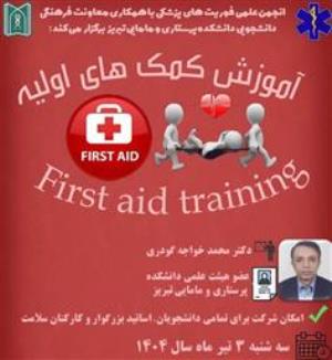 کارگاه آموزشی «آموزش کمک های اولیه»