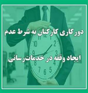 بخشنامه تمدید استفاده از دورکاری بانوان کارمند
