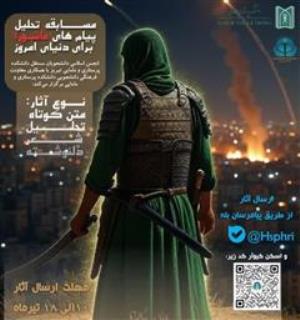 مسابقه «فریاد حسین (ع) در آینه زمان: تحلیل پیام‌های عاشورا برای دنیای امروز»