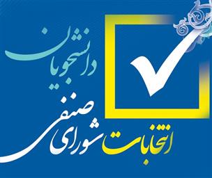 اطلاعیه برگزاری هشتمین دوره انتخابات شورای صنفی دانشجویان