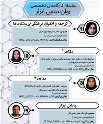 اطلاعیه برگزاری سلسله کارگاههای تخصصی روانسنجی ابزار