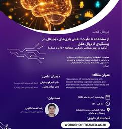 اطلاعیه برگزاری ژورنال کلاب از مشاهده تا علیت: نقش بازی های دیجیتال در پیشگیربی از زوال عقل