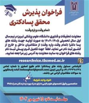 فراخوان پذیرش محقق پسا دکتری (تمام وقت و پاره وقت)