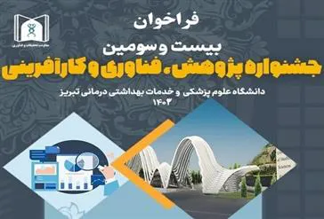 Call for the 23rd Research Festival of Tabriz University of Medical Sciences Published