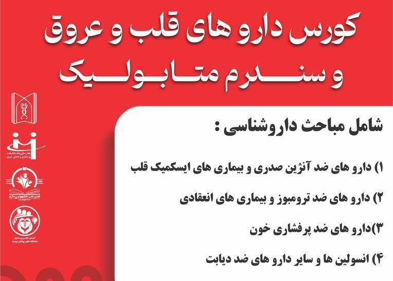 وبینار آموزشی «کورس داروهای قلب و عروق و سندرم متابولیک»