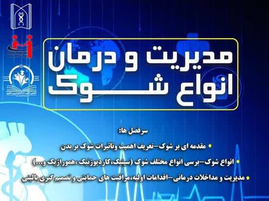 وبینار آموزشی «مدیریت و درمان انواع شوک»