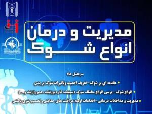 وبینار آموزشی «مدیریت و درمان انواع شوک»