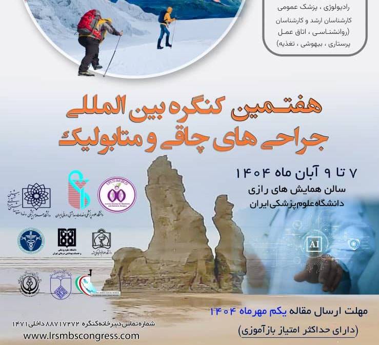 هفتمین کنگره بین المللی جراحی های چاقی و متابولیک 