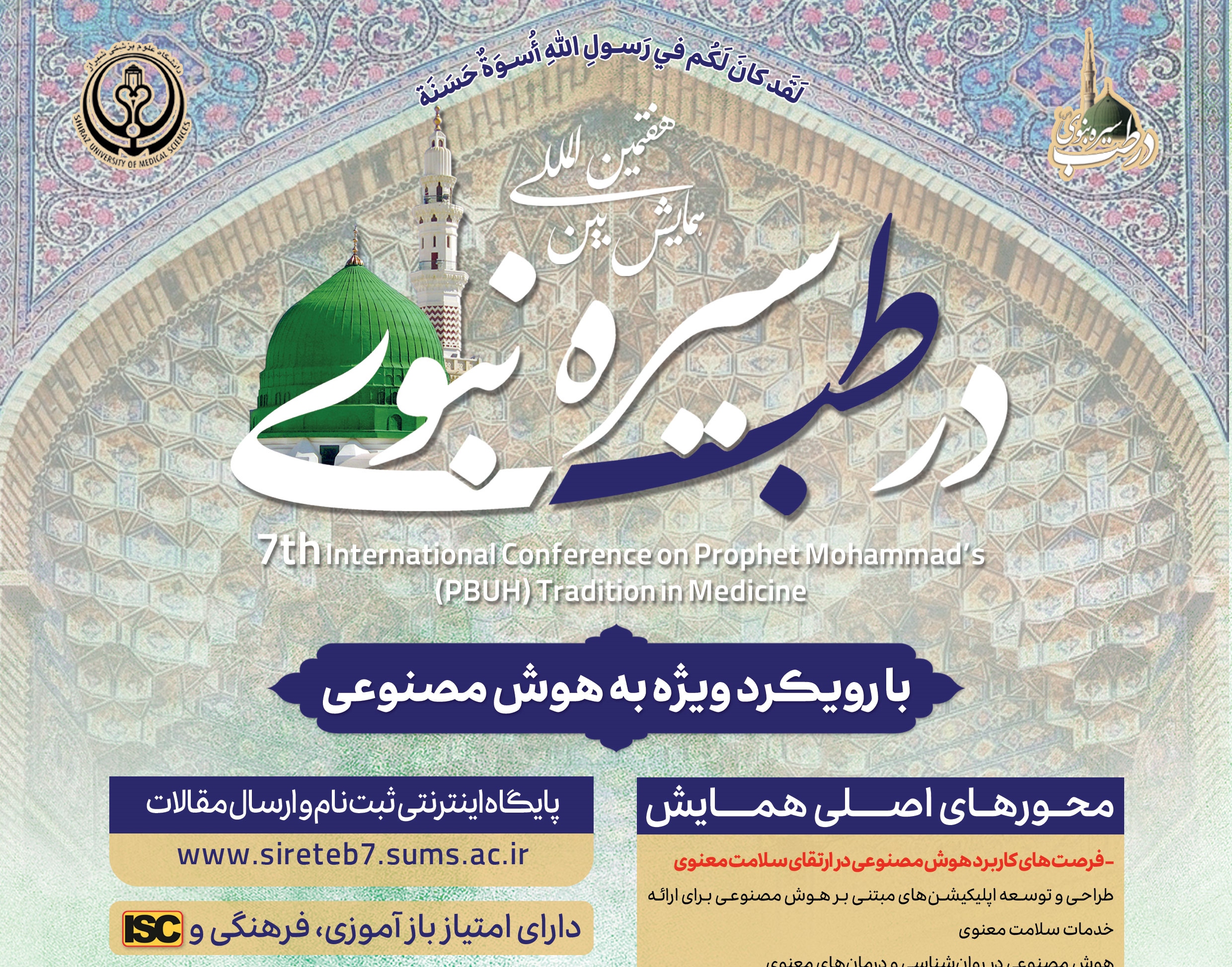 هفتمین همایش بین المللی سیره نبوی (ص) در طب