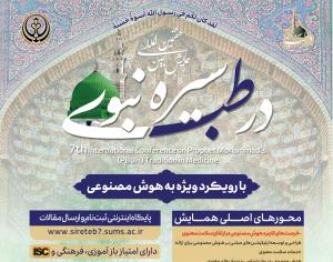 هفتمین همایش بین المللی سیره نبوی (ص) در طب
