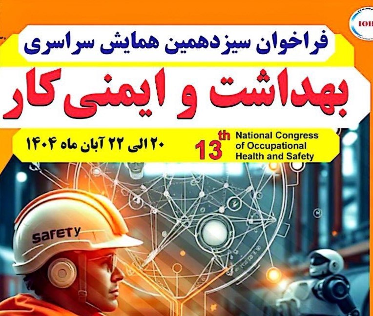 سیزدهمین همایش سراسری بهداشت و ایمنی کار