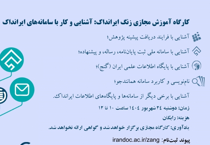 کارگاه آموزشی مجازی زنگ ایرانداک: آشنایی و کار با سامانه های ایرانداک
