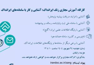 کارگاه آموزشی مجازی زنگ ایرانداک: آشنایی و کار با سامانه های ایرانداک