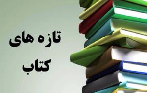 تازه های کتاب سال 1404