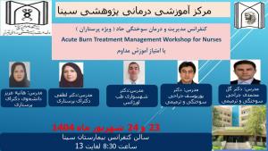 کنفرانس مدیریت و درمان سوختگی حاد (ویژه پرستاران)