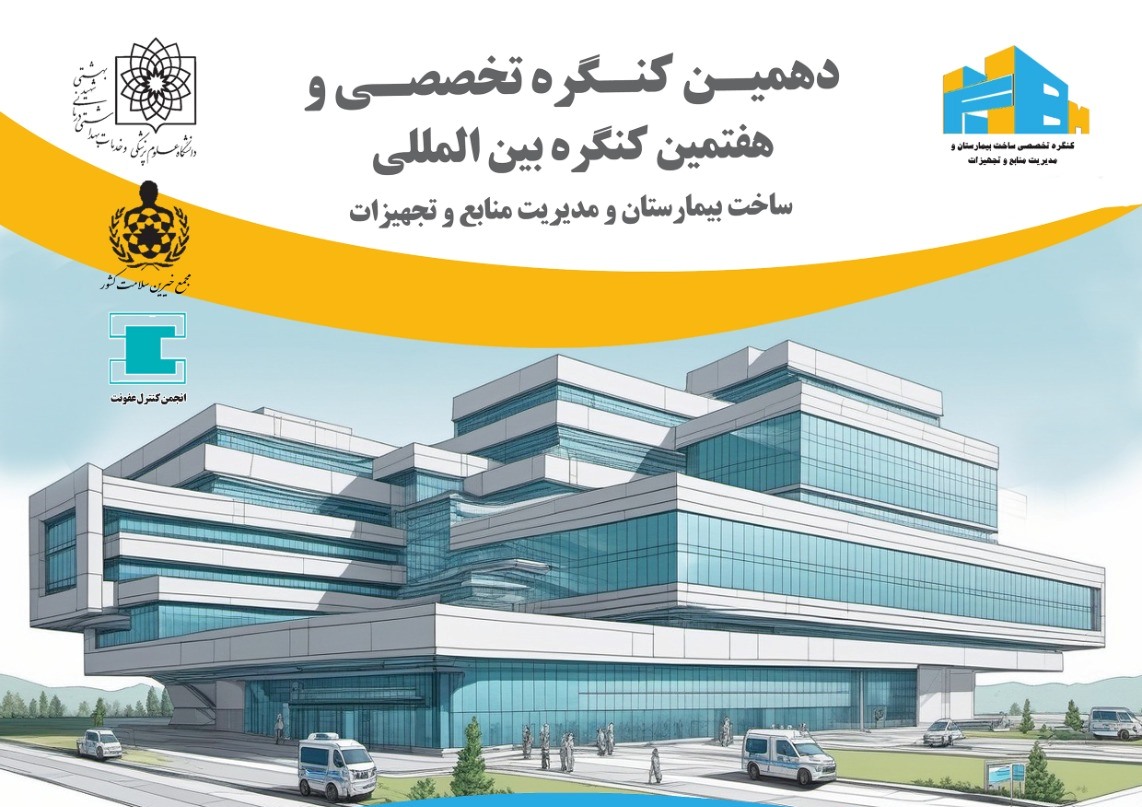 دهمین کنگره تخصصی و هفتمین کنگره بین المللی ساخت بیمارستان و مدیریت منابع و تجهیزات  