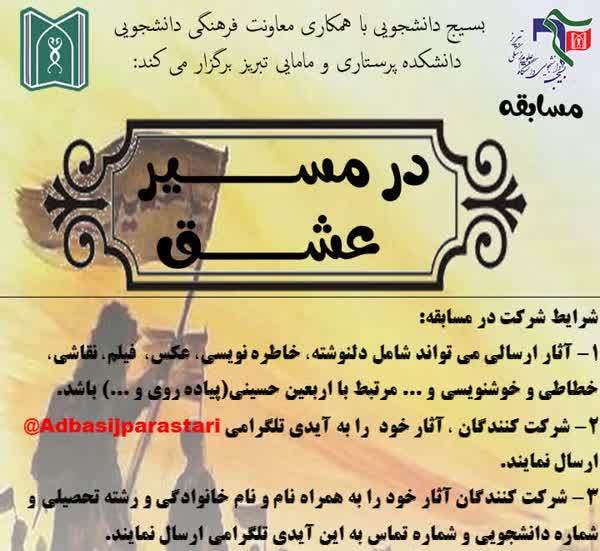 مسابقه "در مسیر عشق"