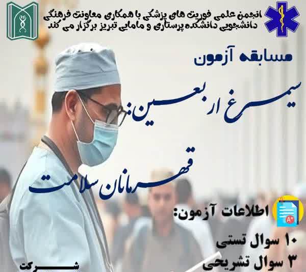 مسابقه آزمون "سیمرغ اربعین: قهرمانان سلامت"