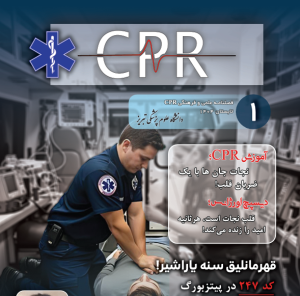 انتشار شماره اول «فصلنامه علمی اجتماعی فرهنگی "CPR")»