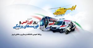 26 آذر؛ روز ملّی اورژانس و فوریتهای پزشکی