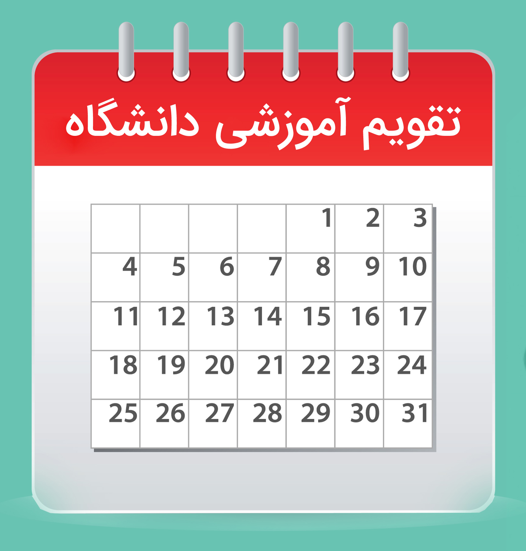 اعلام تقویم آموزشی و زمانبندی انتخاب واحد دانشجویان- نیمسال اول 1405-1404