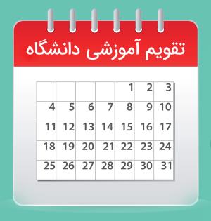 اعلام تقویم آموزشی و زمانبندی انتخاب واحد دانشجویان- نیمسال اول 1405-1404