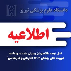 قابل توجه دانشجویان معرفی شده به مصاحبه فوریت های پزشکی 1404 (کاردانی و کارشناسی)