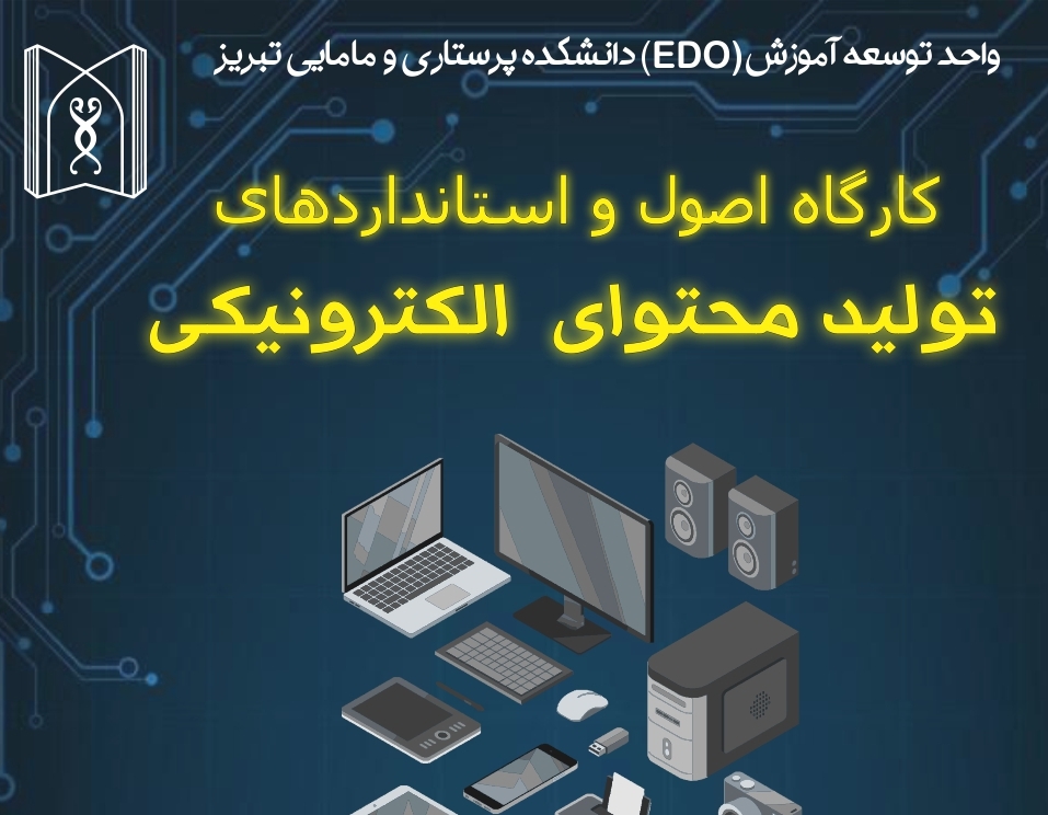 کارگاه آموزشی اصول و استانداردهای تولید محتوای الکترونیکی