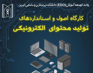 کارگاه آموزشی اصول و استانداردهای تولید محتوای الکترونیکی