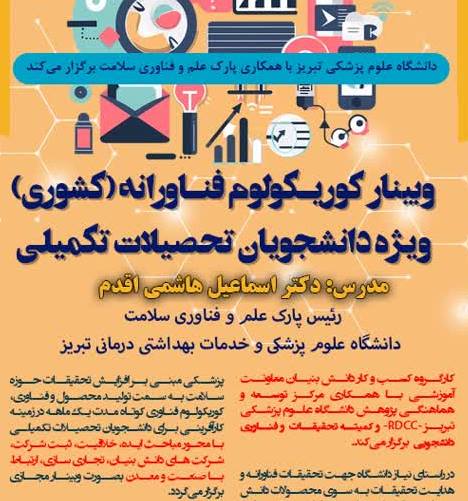 وبینار کشوری «کوریکولوم فناورانه» دانشگاه علوم پزشکی تبریز
