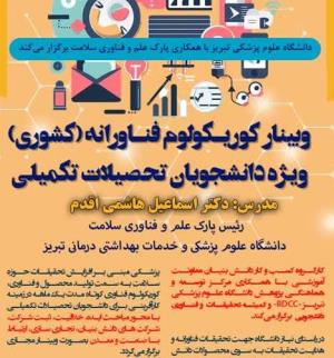 وبینار کشوری «کوریکولوم فناورانه» دانشگاه علوم پزشکی تبریز