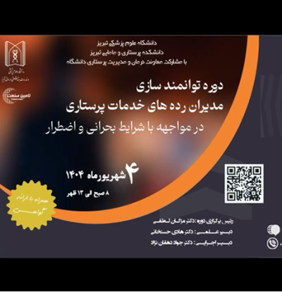 تیزر برگزاری دوره توانمندسازی مدیران خدمات پرستاری در شرایط بحرانی و اضطرار