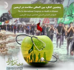 فراخوان پنجمین کنگره بین المللی سلامت در اربعین- آبان ماه 1404