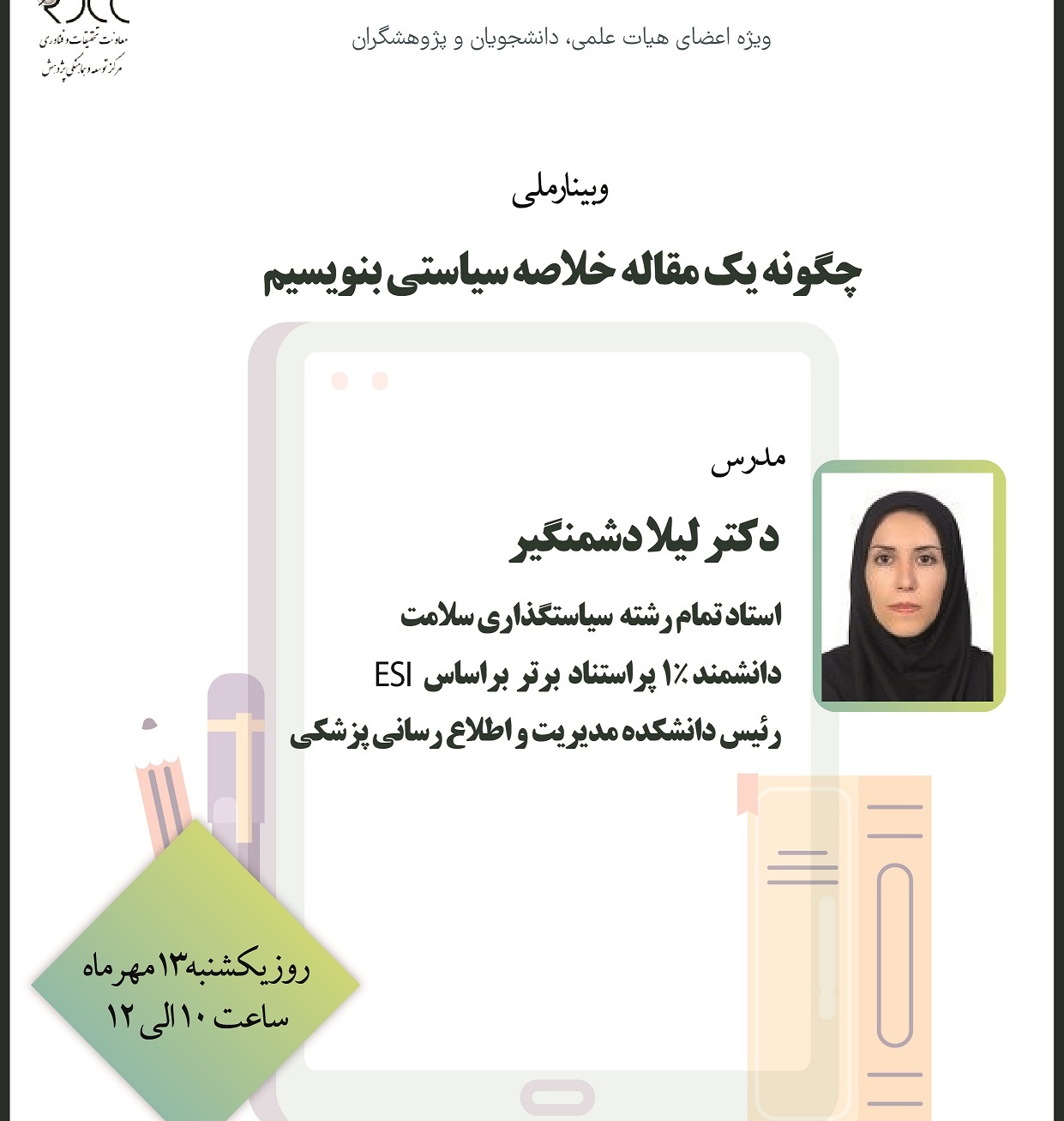 برگزاری وبینار ملی "چگونه یک مقاله خلاصه سیاستی بنویسیم" 