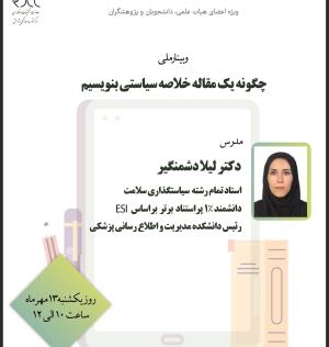 برگزاری وبینار ملی "چگونه یک مقاله خلاصه سیاستی بنویسیم" 