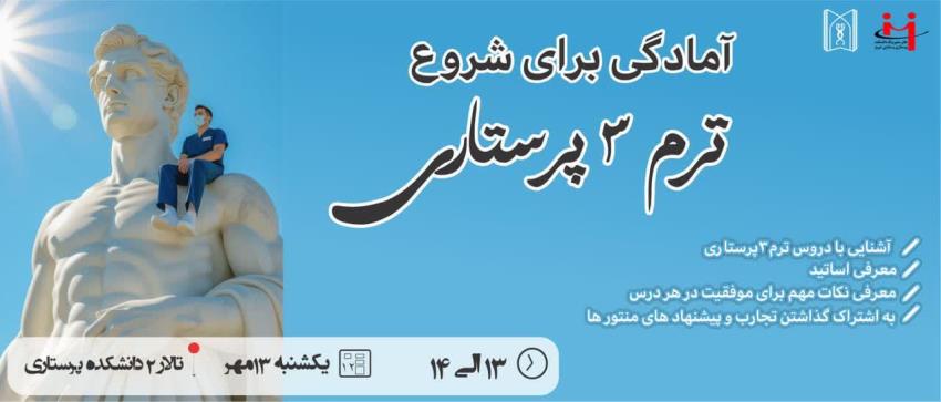 دانشکده پرستاری و مامایی تبریز