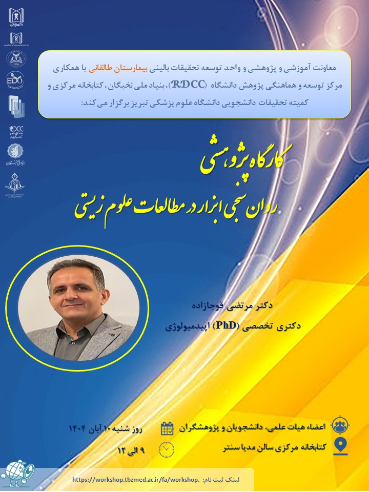 کارگاه پژوهشی  روان سنجی ابزار در مطالعات علوم زیستی