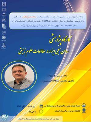 کارگاه پژوهشی  روان سنجی ابزار در مطالعات علوم زیستی