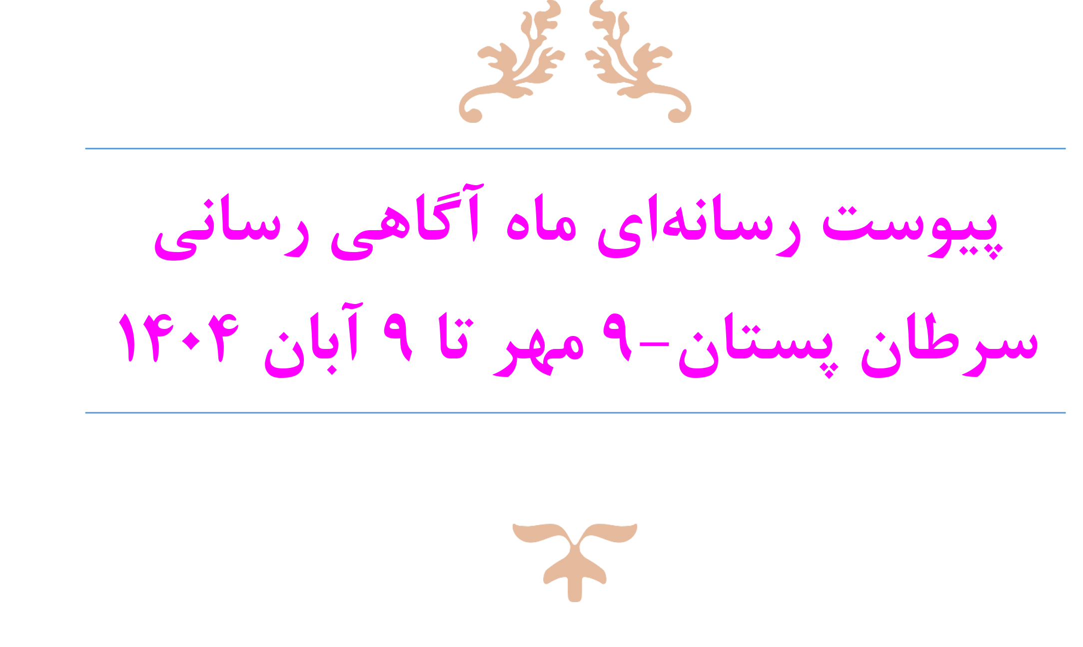   پویش پیشگیری، غربالگری و تشخیص زودهنگام سرطان پستان( 9مهر  ماه تا 9 آبان 1404)