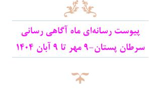   پویش پیشگیری، غربالگری و تشخیص زودهنگام سرطان پستان( 9مهر  ماه تا 9 آبان 1404)