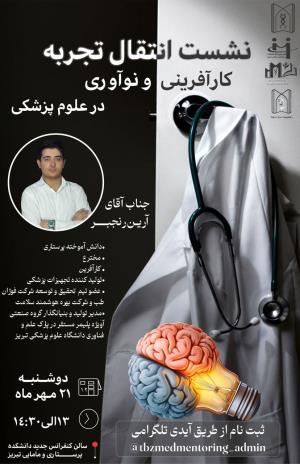 نشست انتقال تجربه کارآفرینی و نوآوری در علوم پزشکی